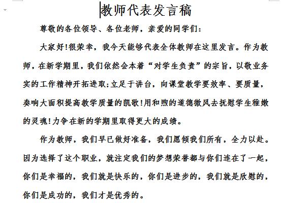 新进教师代表发言稿截图