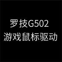 罗技G502游戏鼠标驱动程序 64位