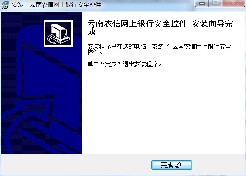 云南农村信用社网上银行截图