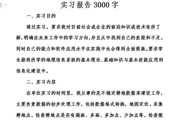 实习报告3000字