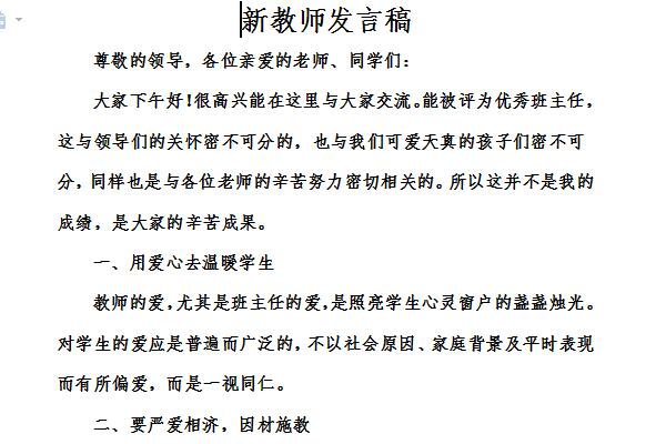 新教师发言稿