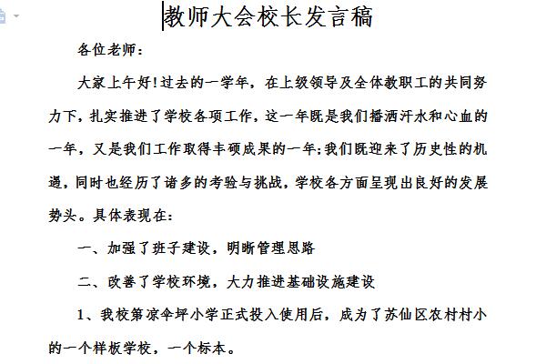 教师大会校长发言稿