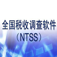 全國稅收調查系統NTSS
