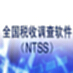 全国税收调查系统NTSS