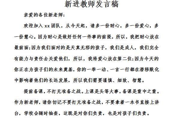 新进教师发言稿