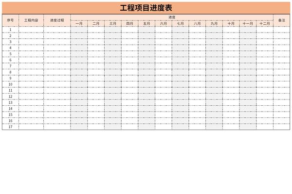 项目工程进度表