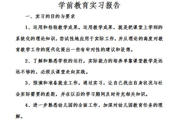 学前教育实习报告