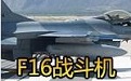 F16战斗机