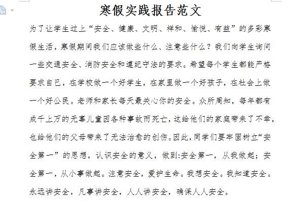 寒假社会实践报告范文