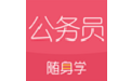 公务员随身学