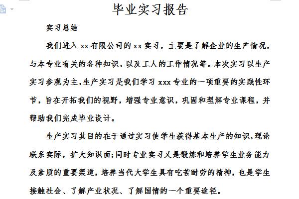 毕业论文实习报告