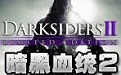 Darksiders2