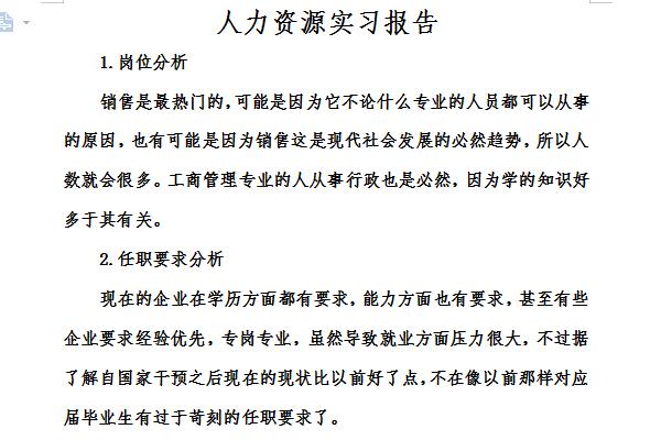 人力資源管理實習報告截圖