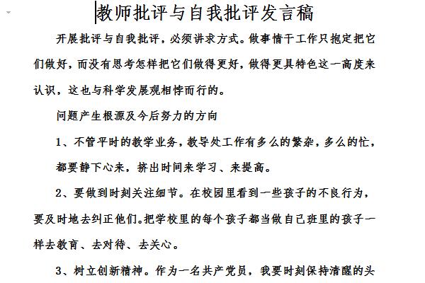 教师批评与自我批评发言稿