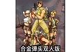 合金弹头双人版