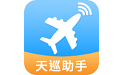 天巡航班助手