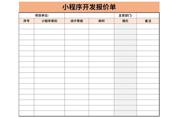 小程序开发报价单