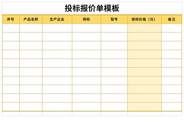 投标报价单模板