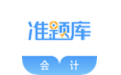 會計準(zhǔn)題庫段首LOGO