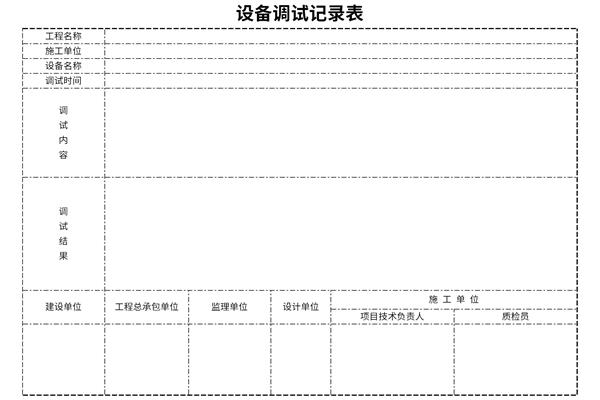 设备调试记录表