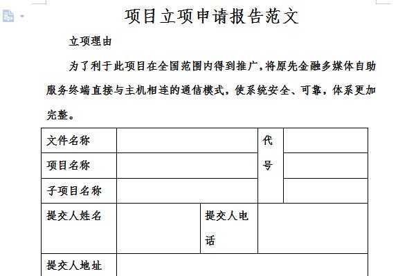 项目可研报告范文