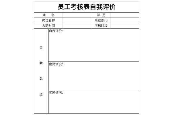 员工考核表自我评价