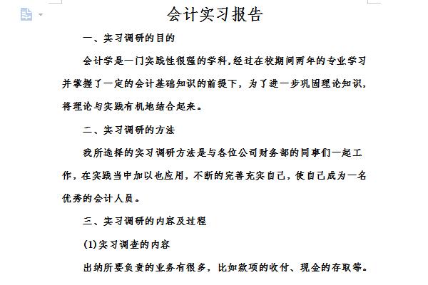 会计实习报告3000字