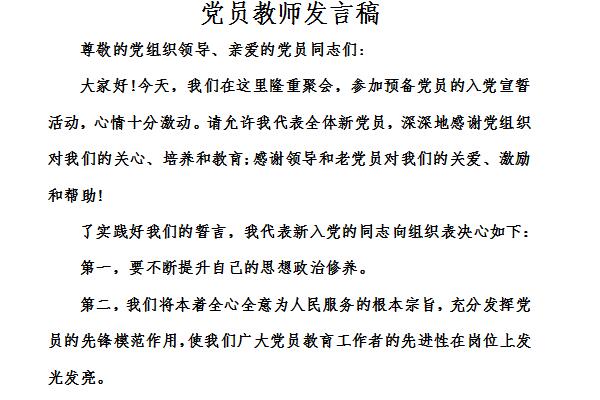 党员教师发言稿