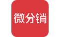微分销