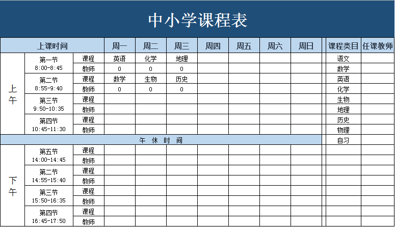 课程表表格模板