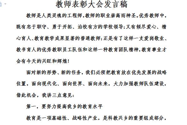 教师表彰大会发言稿