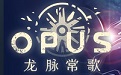 OPUS：龙脉常歌