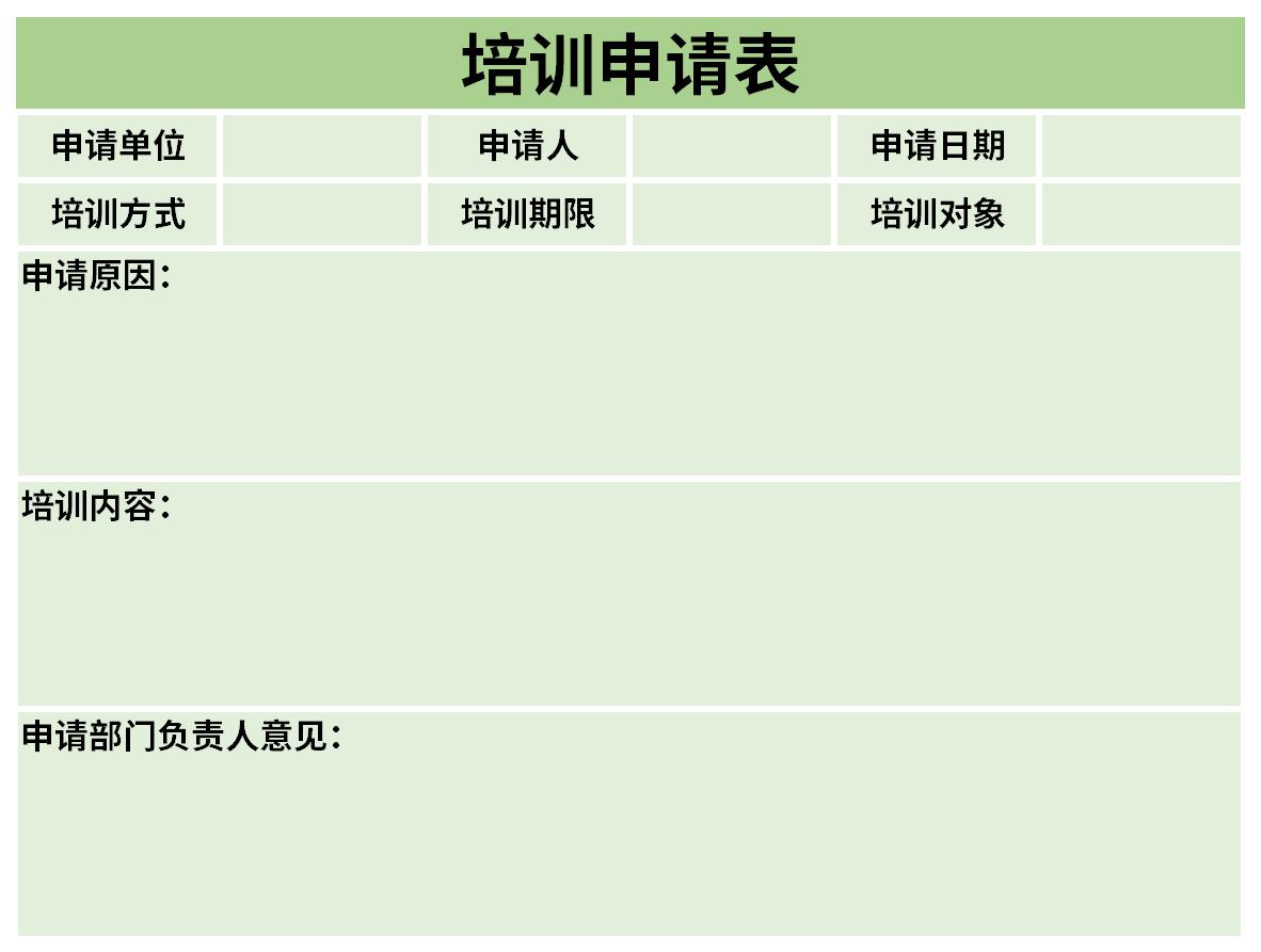 培訓(xùn)申請表截圖