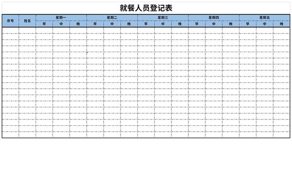 就餐人员登记表