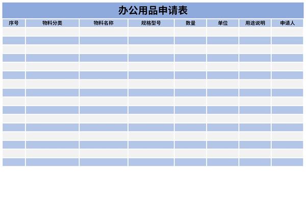 办公用品申请表