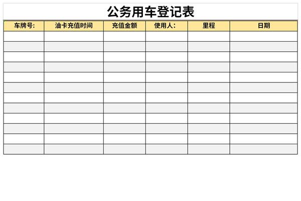 公务用车登记表