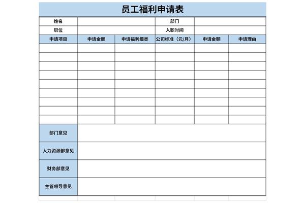 员工福利申请表