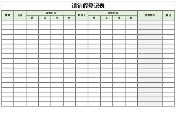 请销假登记表