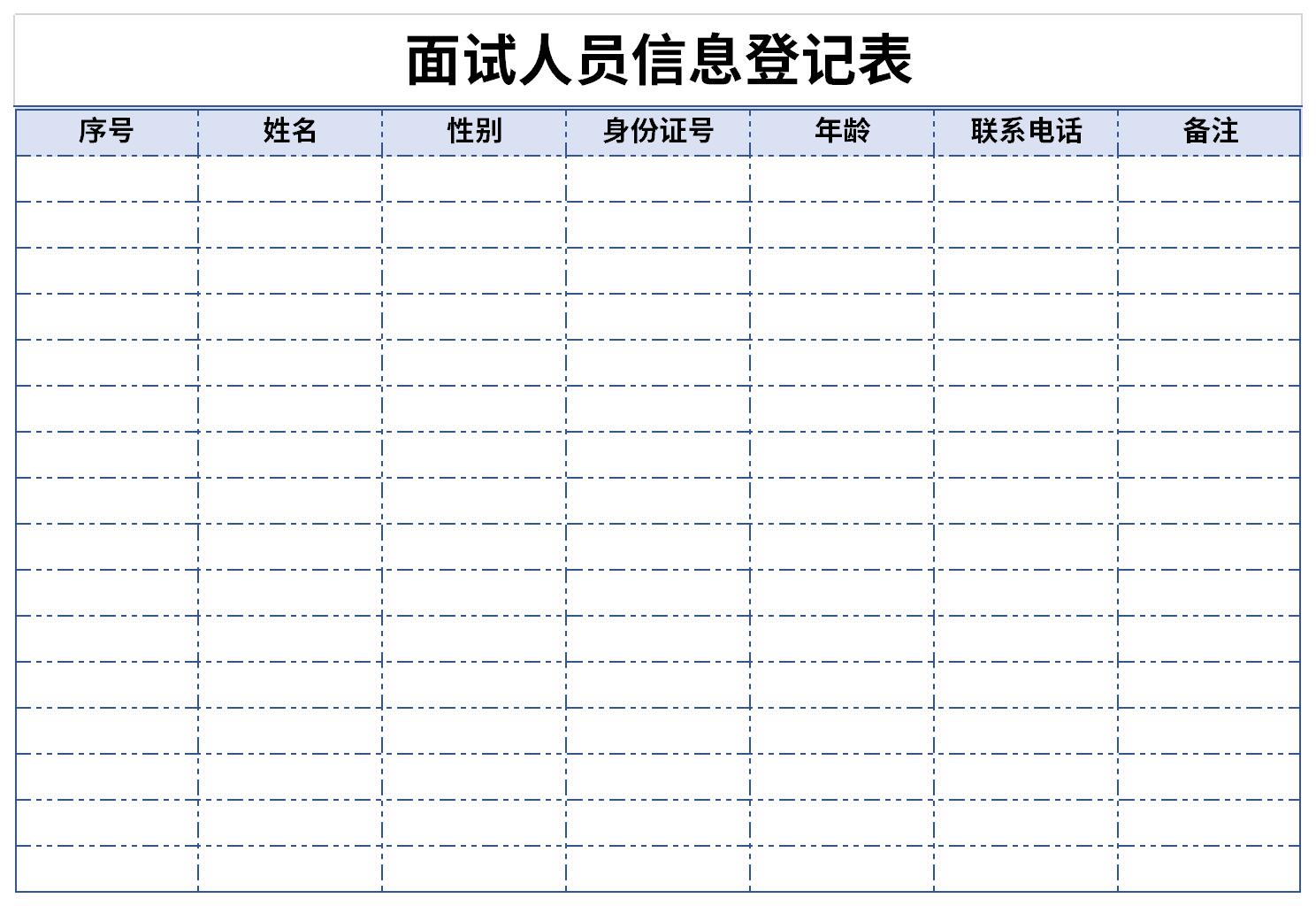 面试人员信息登记表截图