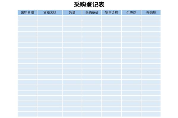 采购登记表