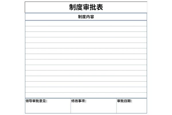 制度审批表