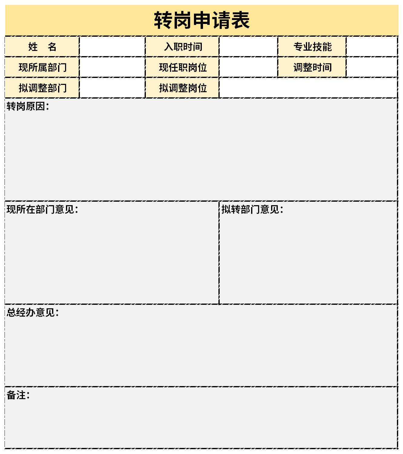 转岗申请表截图