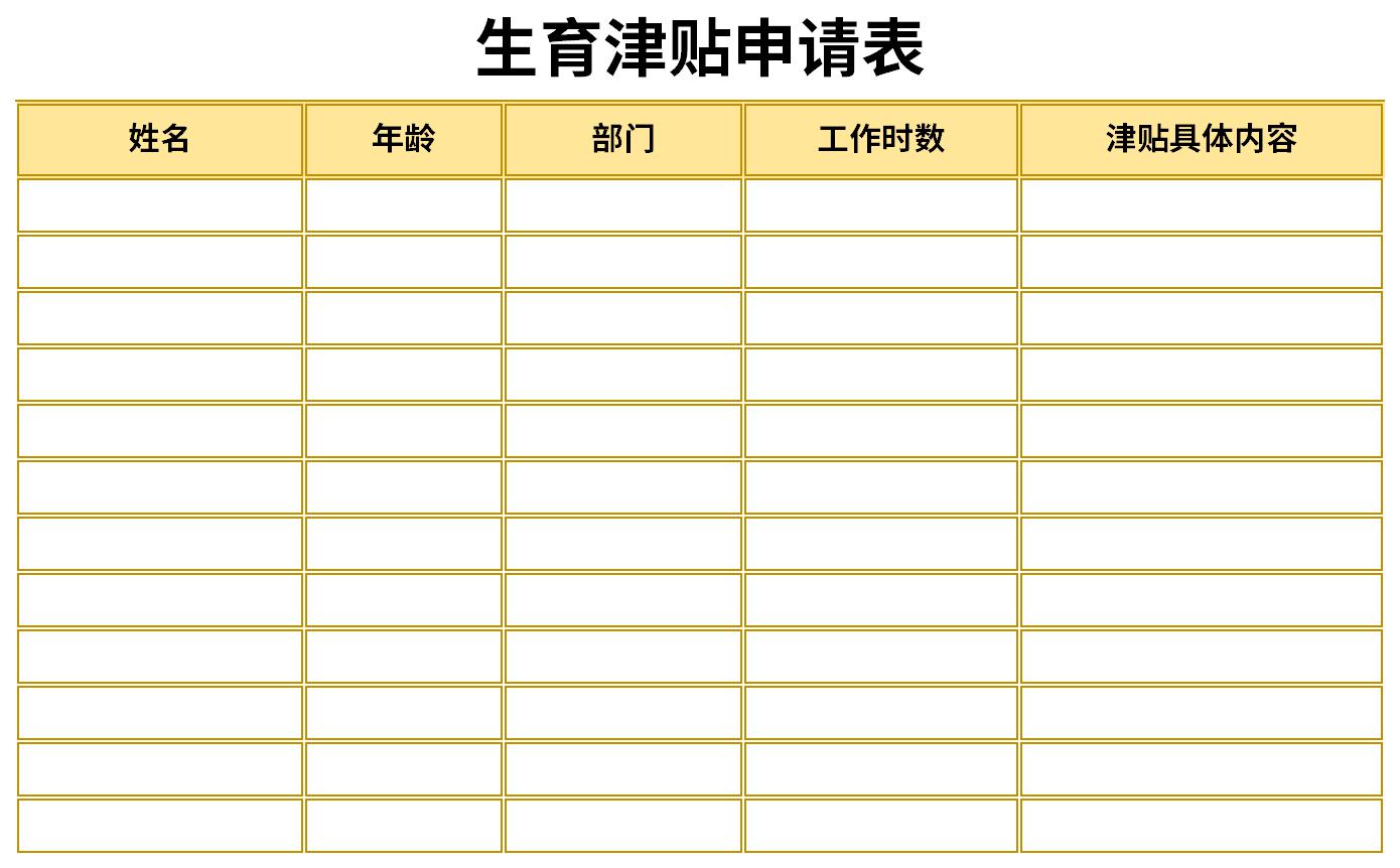 生育津贴申请表截图