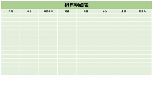 日销售报表明细表