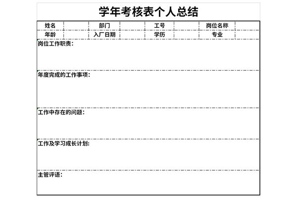 学年考核表个人总结