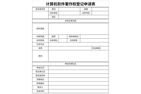 计算机软件著作权登记申请表