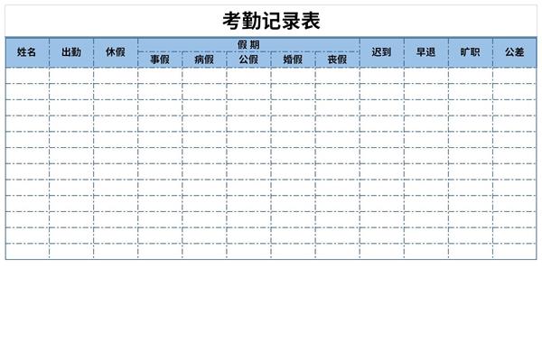 考勤记录表