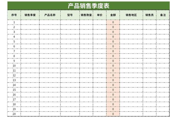 产品销售季度记录表