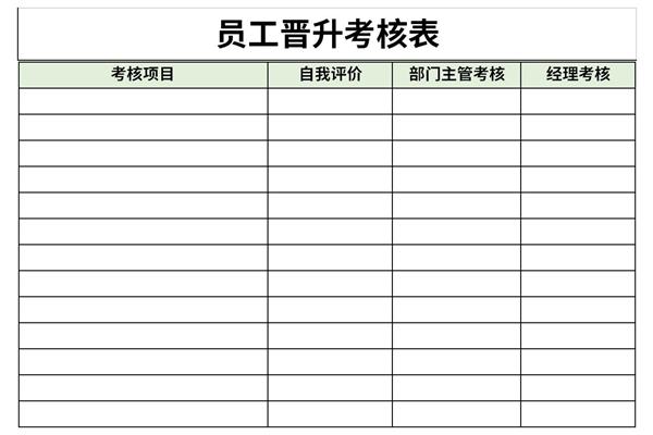 员工晋升考核表