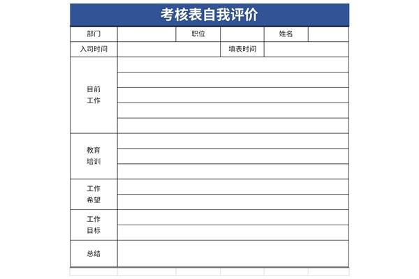 考核表自我评价